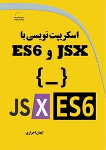 اسکریپت نویسی با JSX و ES6