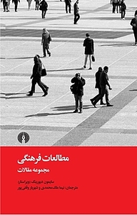 کتاب مطالعات فرهنگی نشر انتشارات علمی و فرهنگی   