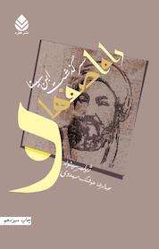 کتاب راه اصفهان اثر ژیلبر سینوئه نشر قطره