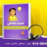 تست مامان