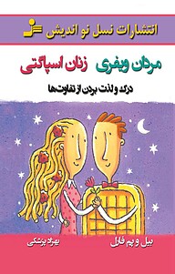 کتاب مردان ویفری و زنان اسپاگتی نشر انتشارات نسل نواندیش   