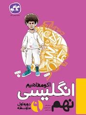 کتاب اکو مفاهیم انگلیسی نهم اثر سعید ابراهیمی نشر انتشارات کاگو