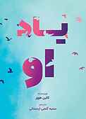 یاد او