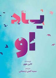 کتاب یاد او کالین هوور نشر انتشارات نارون دانش