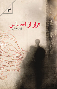 کتاب فرار از احساس نشر انتشارات پرسمان   
