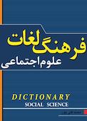 فرھنگ کوچک واژگان علوم اجتماعی