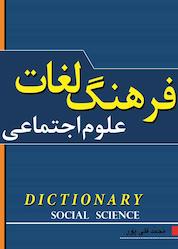کتاب فرھنگ کوچک واژگان علوم اجتماعی اثر محمد قلی پور نشر شاملو