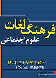 کتاب فرھنگ کوچک واژگان علوم اجتماعی اثر محمد قلی پور نشر شاملو