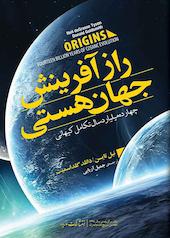 راز آفرینش جهان هستی