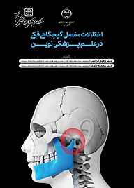 کتاب اختلالات مفصل گیجگاهی فکی در علم پزشکی نوین نشر انتشارات جهاد دانشگاهی قزوین   