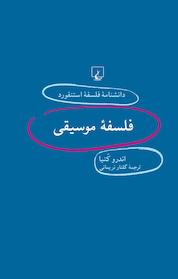 کتاب استنفورد 36 ... فلسفه موسیقی اثر اندرو کنیا نشر گروه انتشاراتی ققنوس