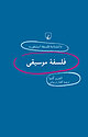 استنفورد 36 ... فلسفه موسیقی