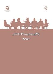 کتاب واکاوی مهمترین مسائل اجتماعی شهر کرج جلد 19 اثر زهرا کمالی دهقان نشر هامون نو