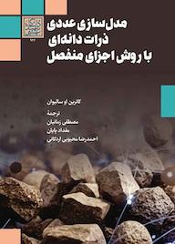 کتاب مدلسازی عددی ذرات دانهای با روش اجزای منفصل اثر کاترین اوسالیوان نشر انتشارات دانشگاه شهید بهشتی
