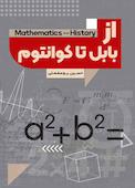 از بابل تا کوانتوم