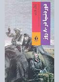 دور دنیا در ۸۰ روز