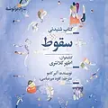 سقوط