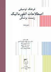 کتاب فرهنگ توصیفی اصطلاحات انفورماتیک زیستپزشکی اثر سیدمحمد فیروزآبادی نشر دانشگاه تربیت مدرس