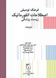 کتاب  فرهنگ توصیفی اصطلاحات انفورماتیک زیست‌پزشکی نشر دانشگاه تربیت مدرس