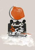 توسعه در تاریکی