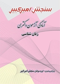 کتاب آمادگی آزمون دکتری زبان شناسی نشر سنجش امیرکبیر   