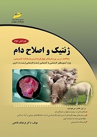 کتاب ژنتیک و اصلاح دام نشر موسسه فرهنگی هنری دیباگران تهران   