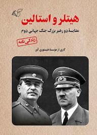 کتاب هیتلر و استالین اثر موسسه هیستوری آور نشر موسسه فرهنگی آرمان رشد