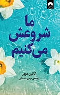 ما شروعش می کنیم