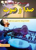 دانستنی‌‌هایی درباره علوم صدا و صوت
