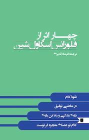 کتاب چهار اثر از فلورانس اسکاول شین اثر فلورانس اسکاول شین نشر نگین ایران