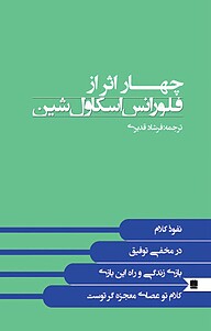 کتاب  چهار اثر از فلورانس اسکاول شین نشر نگین ایران