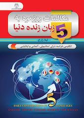 مکالمات روزمره به 5 زبان زنده دنیا