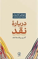 درباره نقد