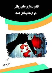 کتاب تاثیر بیماری روانی در ارتکاب قتل عمد اثر مسلم نوری نشر انتشارات قانونیار