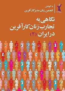 نگاهی به تجارب زنان کارآفرین در ایران جلد 2