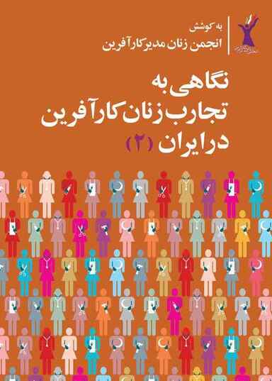 نگاهی به تجارب زنان کارآفرین در ایران جلد 2