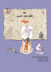 کتاب مواد اثر فلیسیا لاو نشر انتشارات کانون پرورش فکری کودکان و نوجوانان