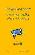 به دست آوردن اولین فروش