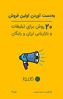 به دست آوردن اولین فروش