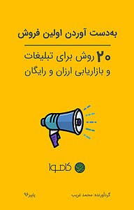 کتاب به دست آوردن اولین فروش نشر کاموا   