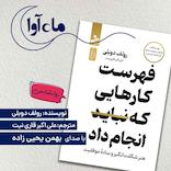 فهرست کارهایی که نباید انجام داد