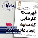 فهرست کارهایی که نباید انجام داد