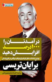کتاب در آمدتان را 1000 درصد افزایش دهید اثر برایان تریسی نشر انتشارات نگاه نوین