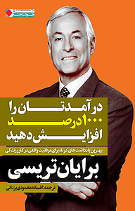 کتاب در آمدتان را 1000 درصد افزایش دهید نشر انتشارات نگاه نوین   