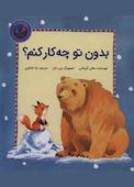 بدون تو چه‌کار کنم؟