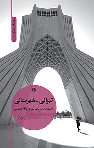 کتاب تهرانی شهرستانی نشر انتشارات علمی و فرهنگی   