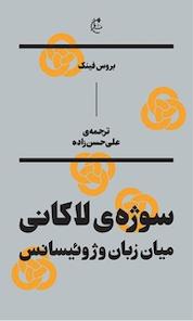 کتاب سوژه لاکانی میان زبان و ژوئیسانس اثر بروس فینک نشر بان