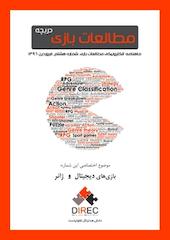 ماهنامه مطالعات بازی: دریچه شماره 8