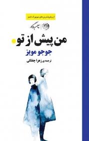 کتاب من پیش از تو اثر جوجو مویز نشر روزگار