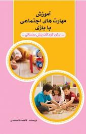 آموزش مهارت های اجتماعی با بازی